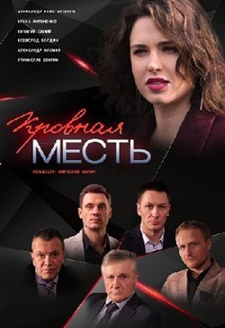 Кровная месть