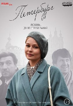 Петербург. Любовь. До востребования