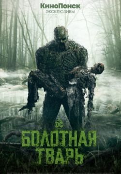 Болотная тварь