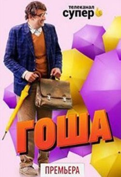 Гоша
