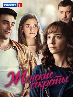 Женские секреты