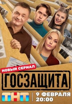 Госзащита
