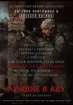 Лучшие в аду