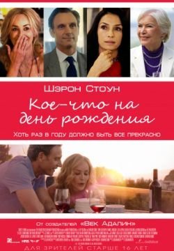 Кое-что на день рождения