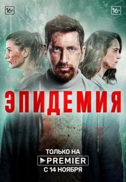 Эпидемия