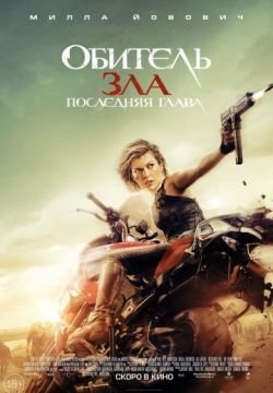 Обитель зла: Последняя глава