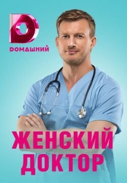 Женский доктор 4