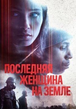 Последняя женщина на Земле