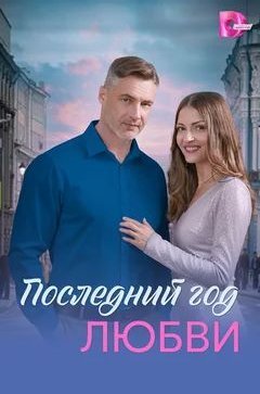 Последний год любви
