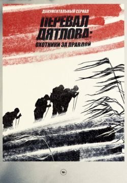 Перевал Дятлова: охотники за правдой