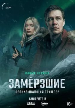 Замерзшие