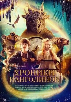 Хроники панголинов