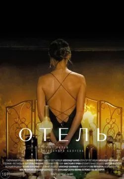 Отель