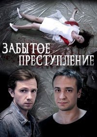 Забытое преступление