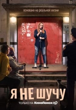 Я не шучу