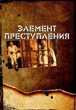 Элемент преступления