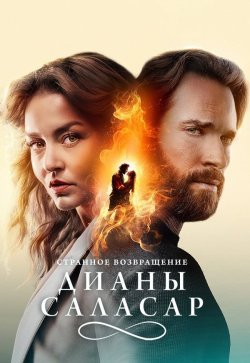 Странное возвращение Дианы Саласар