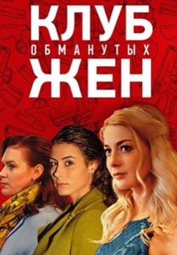 Клуб обманутых жен