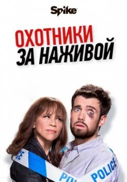Охотники за наживой
