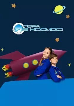 Пора в космос!