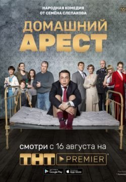 Домашний арест