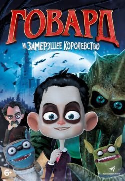 Говард и Замерзшее королевство
