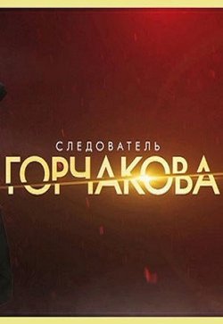 Следователь Горчакова