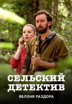 Сельский детектив