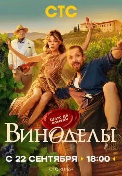 Виноделы