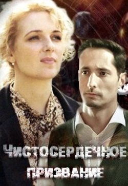 Чистосердечное призвание