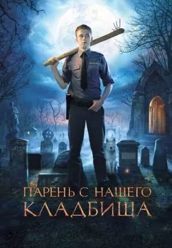 Парень с нашего кладбища