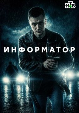 Информатор