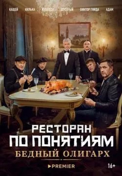 Ресторан по понятиям: Бедный олигарх
