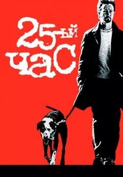 25-й час