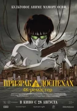 Призрак в доспехах