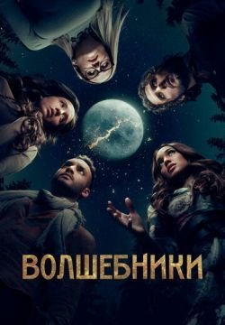 Волшебники