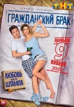 Гражданский брак