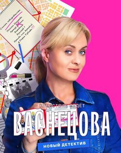 Васнецова