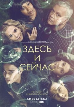 Здесь и сейчас