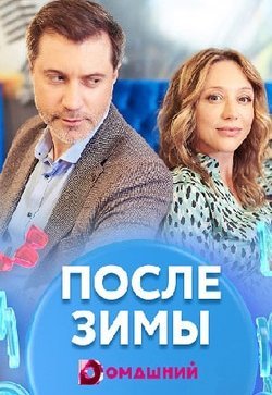 После зимы