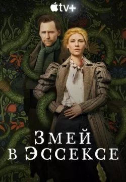 Змей в Эссексе