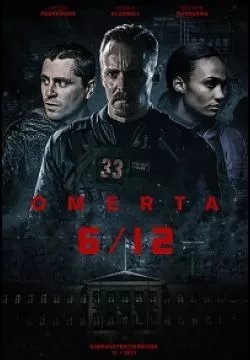 Операция Омерта