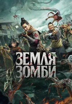 Земля зомби