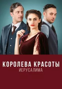 Королева красоты Иерусалима