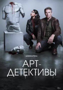 Арт-детективы