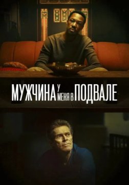 Мужчина у меня в подвале