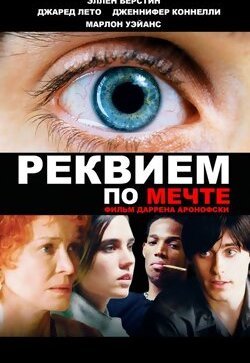 Реквием по мечте