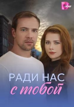 Ради нас с тобой