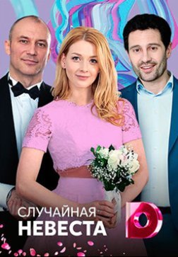 Случайная невеста