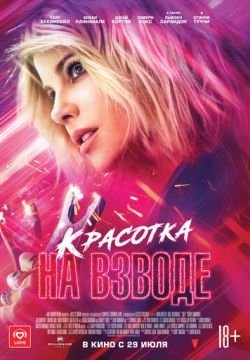Красотка на взводе